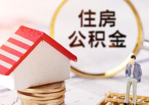 宜城个人的住房公积金怎么提取（个人如何提取住房公积金的钱）